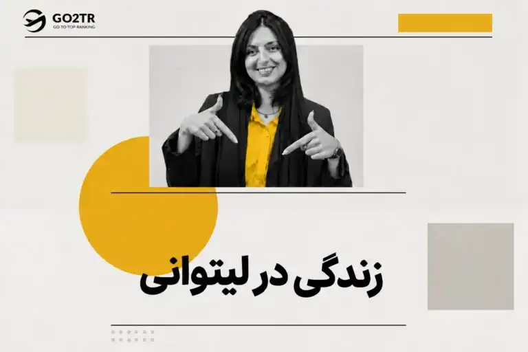 زندگی در لیتوانی