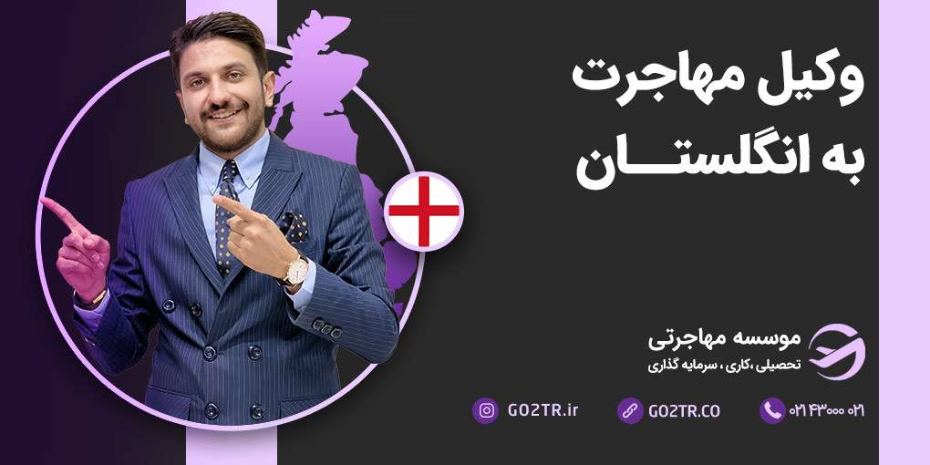 وکیل مهاجرت به انگلیس