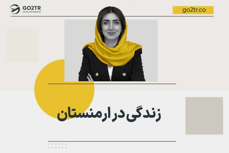زندگی در ارمنستان