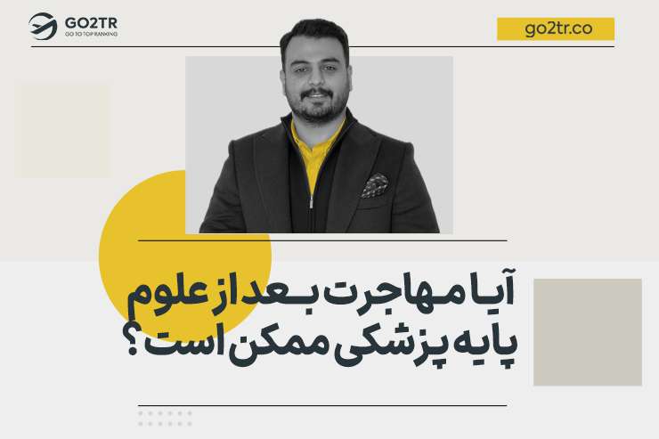 آیا مهاجرت بعد از علوم پایه پزشکی ممکن است؟