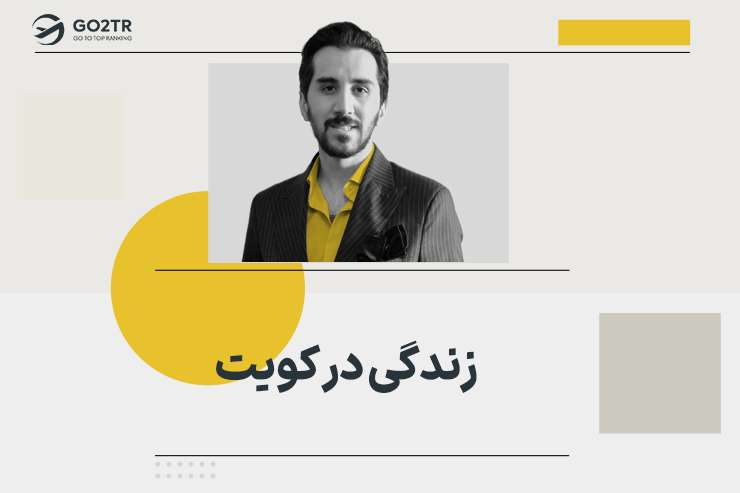 زندگی در کویت
