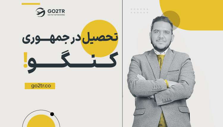تحصیل در جمهوری کنگو