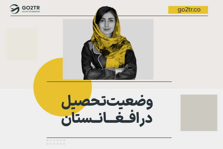 وضعیت تحصیل در افغانستان