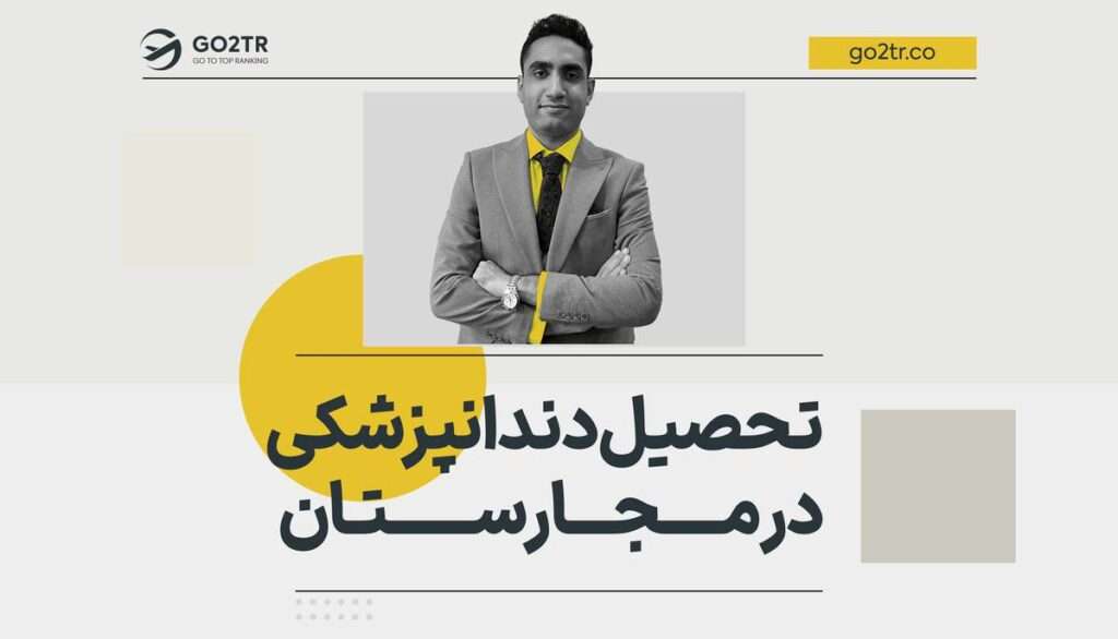تحصیل دندانپزشکی در مجارستان