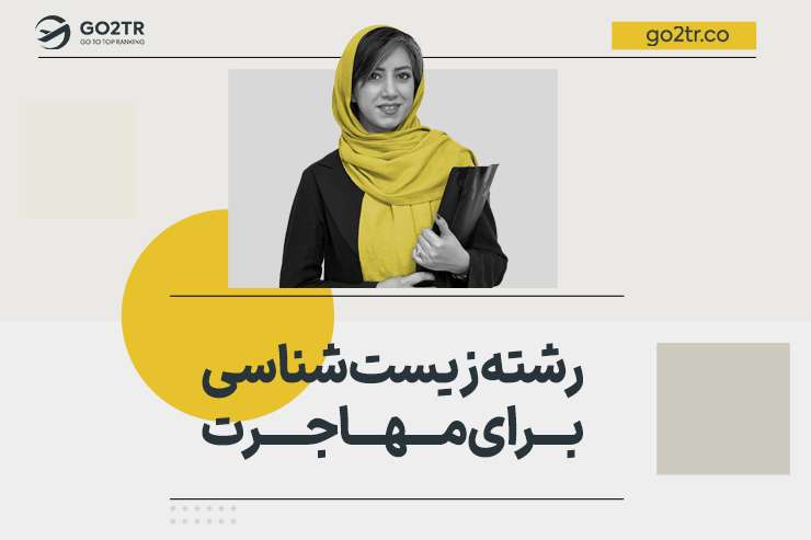 رشته زیست شناسی برای مهاجرت