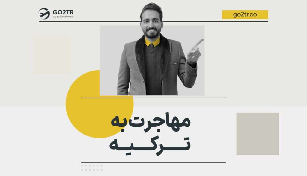مهاجرت به ترکیه