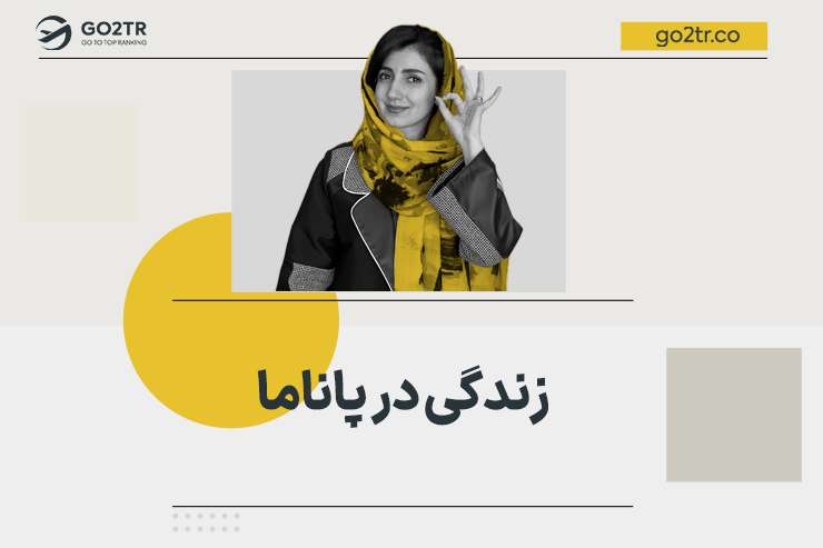 زندگی در پاناما