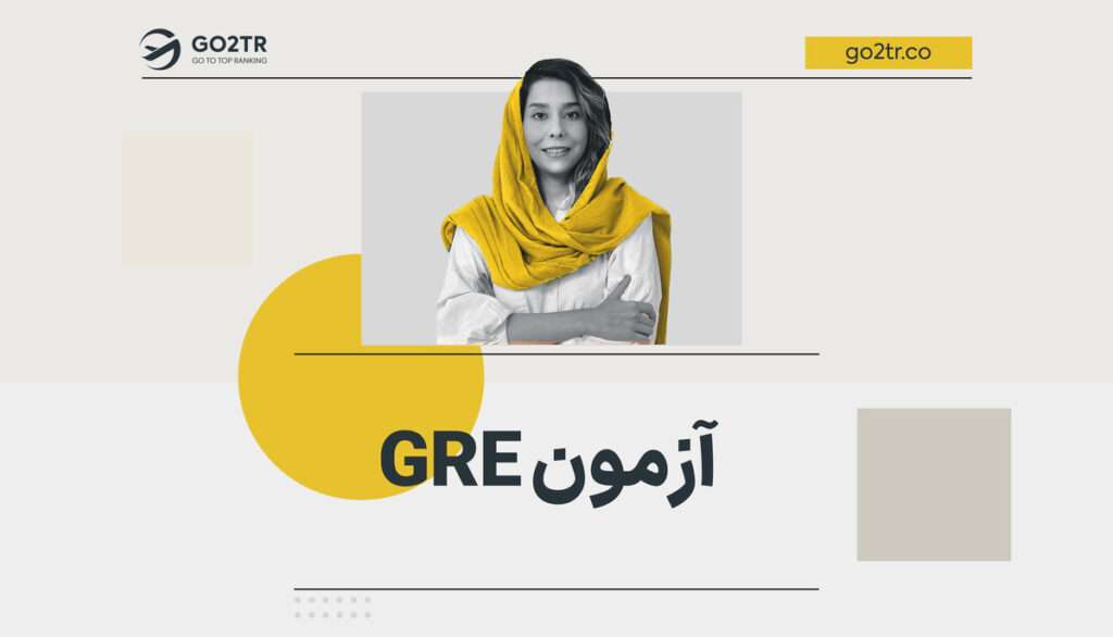 آزمون GRE (جی آر ای)