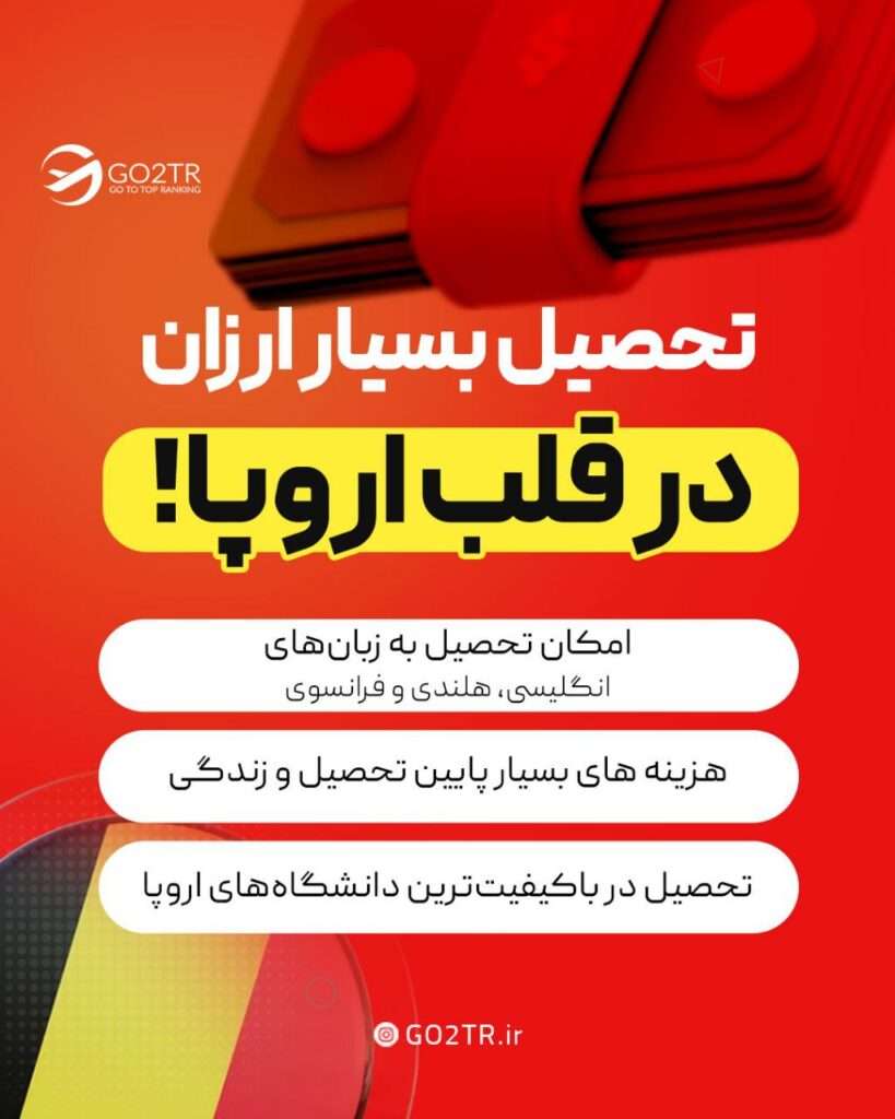تحصیل در بلژیک