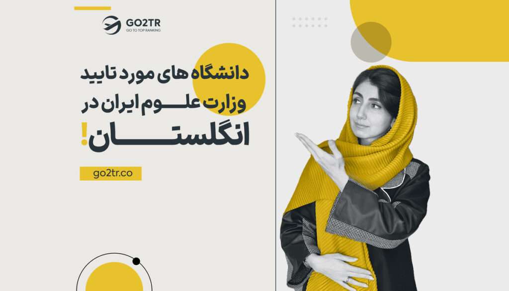 دانشگاه های مورد تایید وزارت علوم ایران در انگلستان
