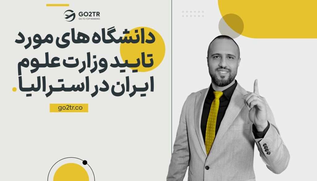 دانشگاه های مورد تایید وزارت علوم در استرالیا
