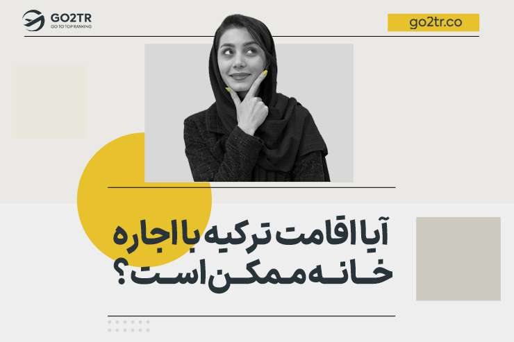 آیا اقامت ترکیه با اجاره خانه ممکن است؟