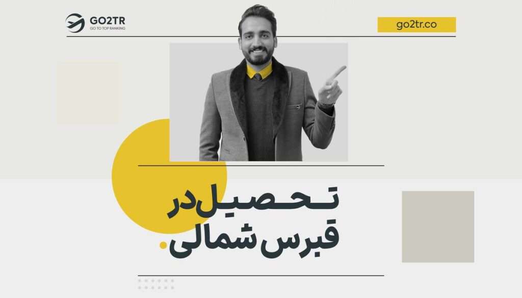 تحصیل در قبرس شمالی