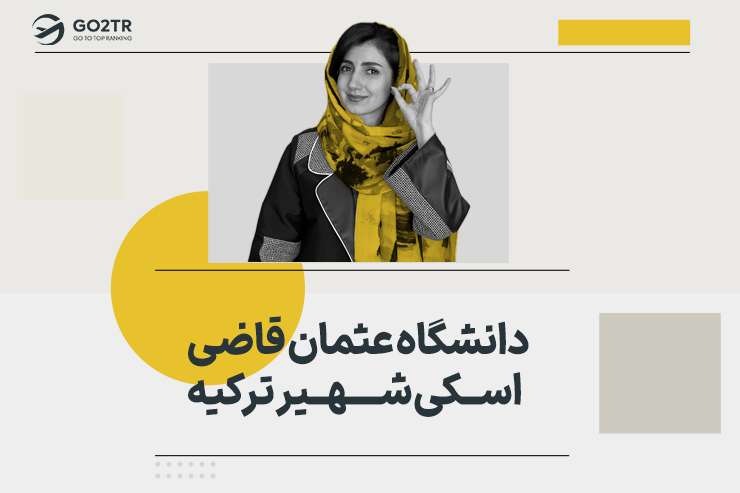 دانشگاه عثمان قاضی اسکی شهیر ترکیه