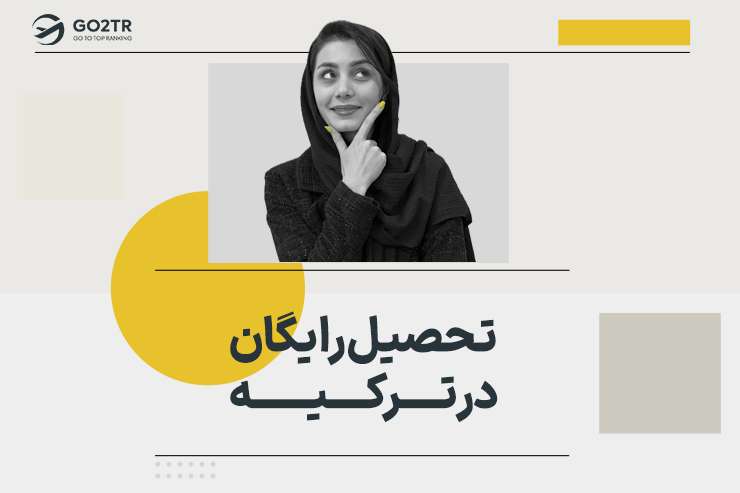 تحصیل رایگان در ترکیه