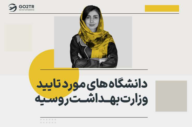 دانشگاه های مورد تایید وزارت بهداشت روسیه