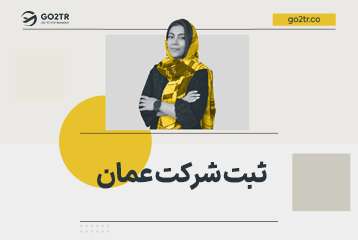 ثبت شرکت در عمان