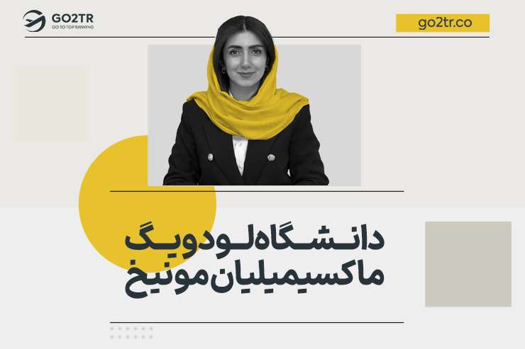 دانشگاه لودویگ ماکسیمیلیان مونیخ
