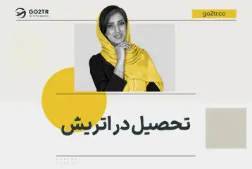 راهنمای تحصیل در اتریش