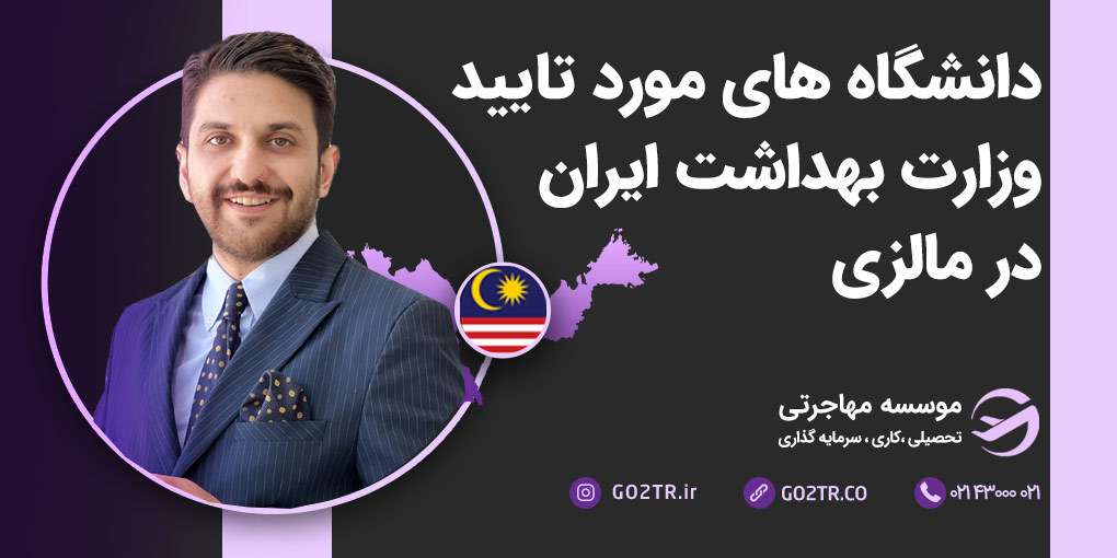 دانشگاه های مورد تائید وزارت بهداشت در مالزی