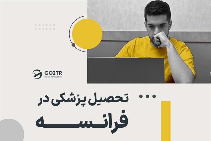 تحصیل پزشکی در فرانسه