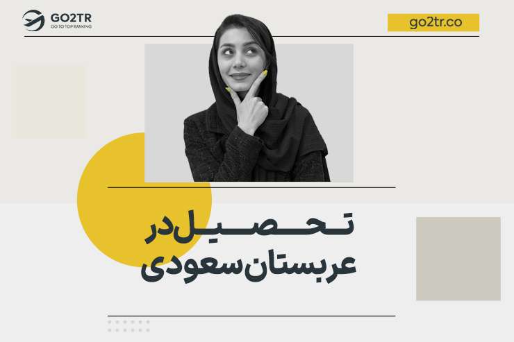 تحصیل در عربستان سعودی
