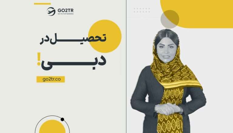 تحصیل در دبی