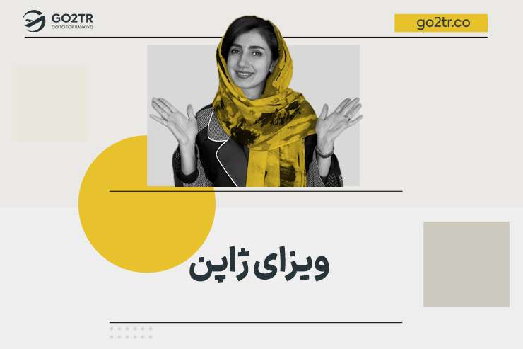 ویزای ژاپن