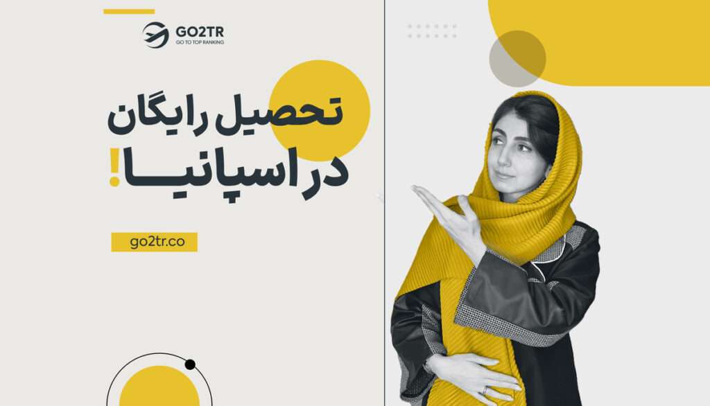 تحصیل رایگان در اسپانیا