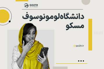 دانشگاه لومونوسوف مسکو