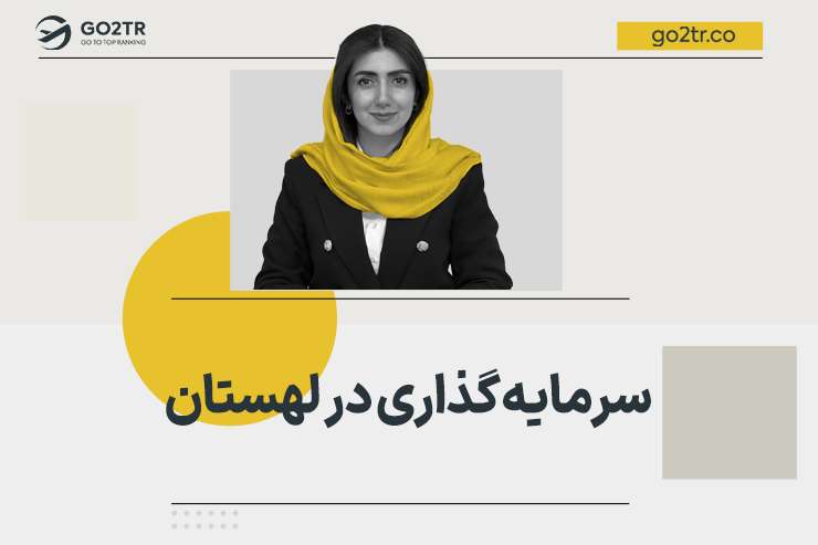 سرمایه گذاری در لهستان