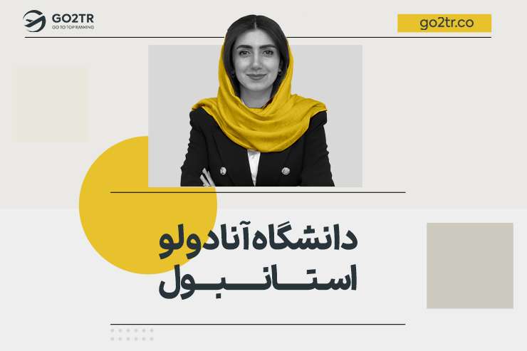 دانشگاه آنادولو استانبول