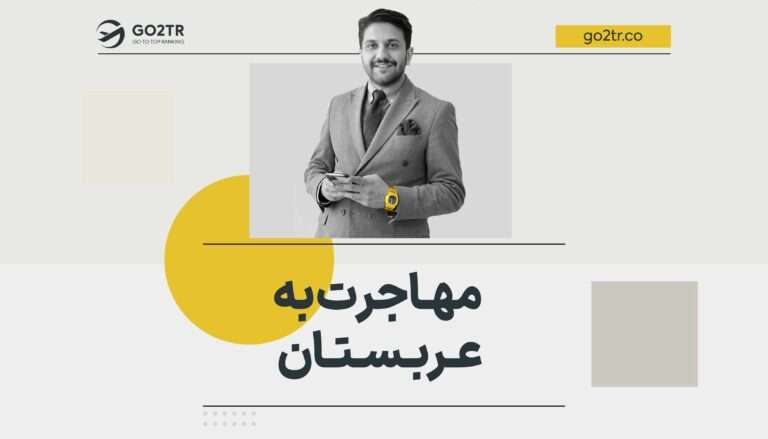 مهاجرت به عربستان سعودی