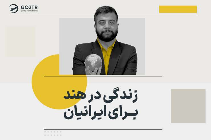 زندگی در هند برای ایرانیان