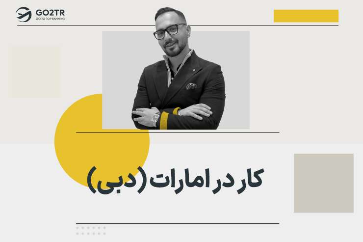 کار در امارات (دبی)