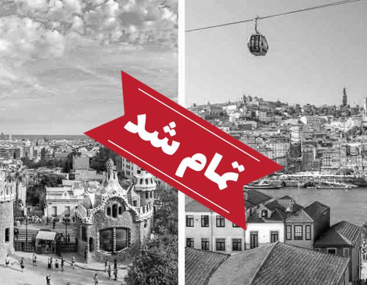 تور اسپانیا و پرتغال