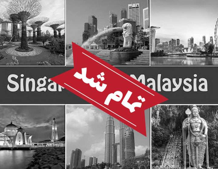 آفر ویژه مالزی (کوالالامپور + سنگاپور)