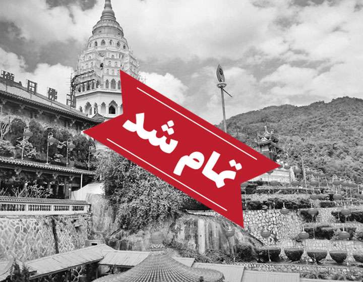 آفر ویژه مالزی (کوالالامپور + پنانگ)