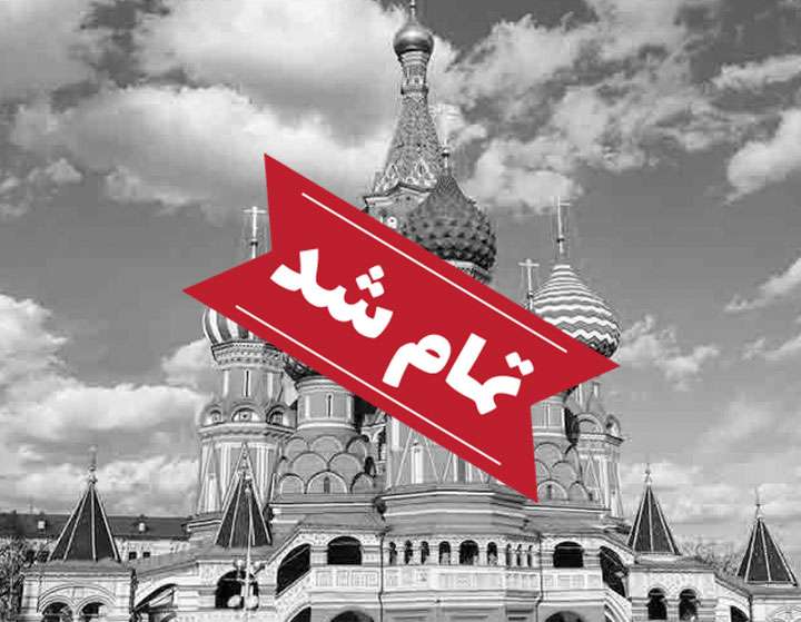 تور ویژه روسیه (مسکو + سنت پترزبورگ)