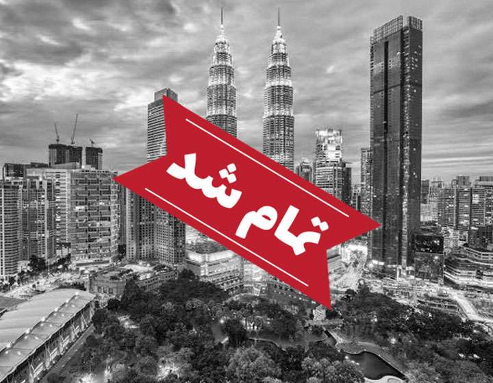 آفر ویژه مالزی (کوالالانپور)