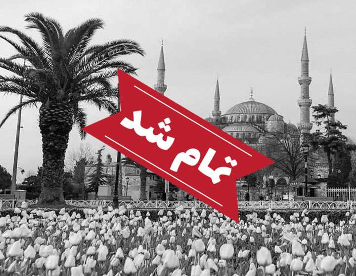 تور استانبول ویژه آزمون IMAT