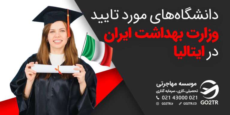 دانشگاه‌های مورد تایید وزارت بهداشت در ایتالیا