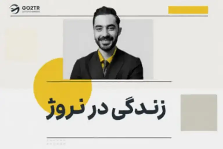 زندگی در نروژ
