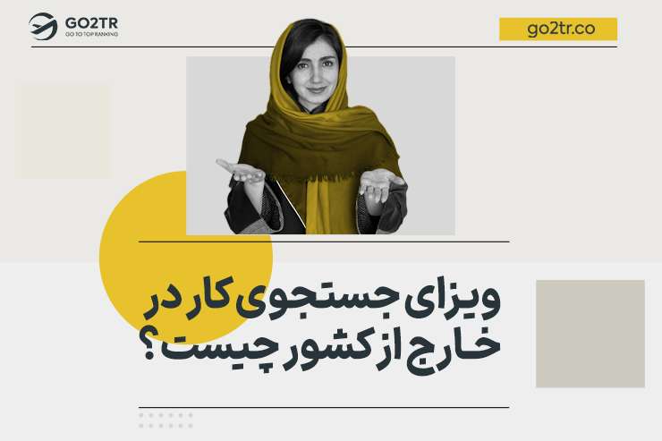 ویزای جستجوی کار در خارج از کشور چیست؟