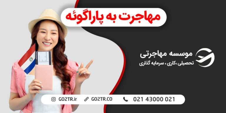 مهاجرت به پاراگوئه