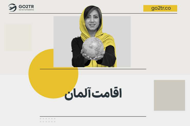 اقامت آلمان