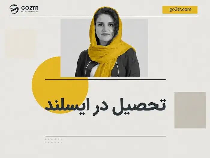 تحصیل در ایسلند