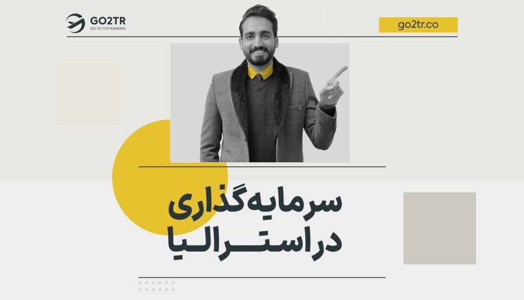 سرمایه گذاری در استرالیا
