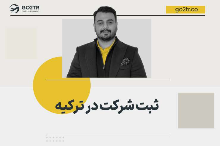 ثبت شرکت در ترکیه