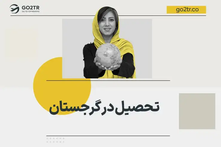 تحصیل در گرجستان